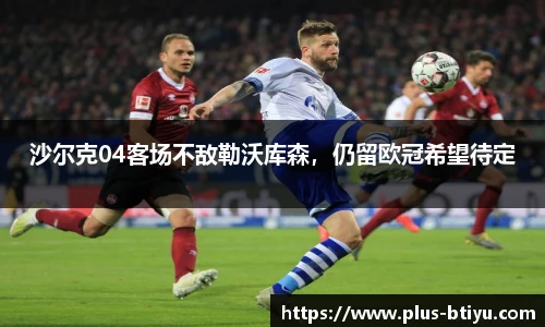 沙尔克04客场不敌勒沃库森，仍留欧冠希望待定