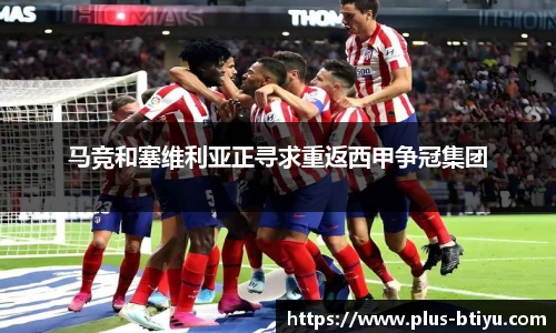 马竞和塞维利亚正寻求重返西甲争冠集团