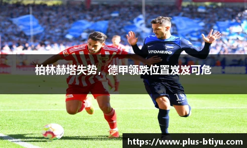 柏林赫塔失势，德甲领跌位置岌岌可危
