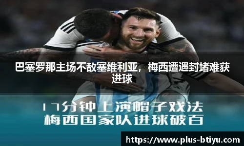 巴塞罗那主场不敌塞维利亚，梅西遭遇封堵难获进球