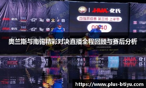 奥兰斯与南锡精彩对决直播全程回顾与赛后分析