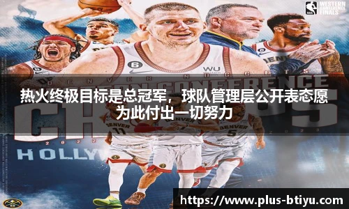 热火终极目标是总冠军，球队管理层公开表态愿为此付出一切努力