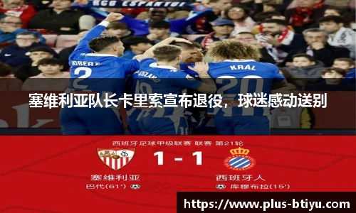 塞维利亚队长卡里索宣布退役，球迷感动送别