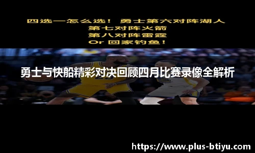 勇士与快船精彩对决回顾四月比赛录像全解析