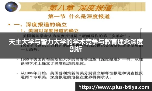 天主大学与智力大学的学术竞争与教育理念深度剖析