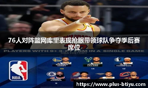76人对阵篮网库里表现抢眼带领球队争夺季后赛席位