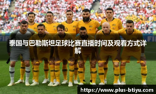 泰国与巴勒斯坦足球比赛直播时间及观看方式详解