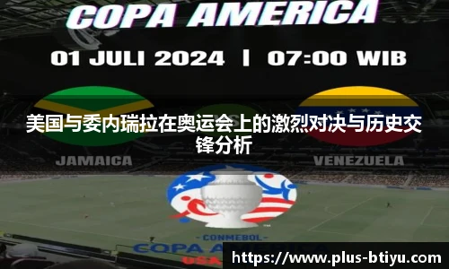 美国与委内瑞拉在奥运会上的激烈对决与历史交锋分析