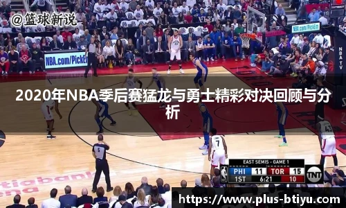 2020年NBA季后赛猛龙与勇士精彩对决回顾与分析