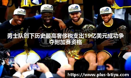 勇士队创下历史最高奢侈税支出19亿美元成功争夺附加赛资格
